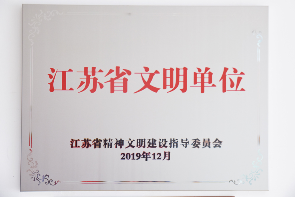 江苏省文明单位.jpg