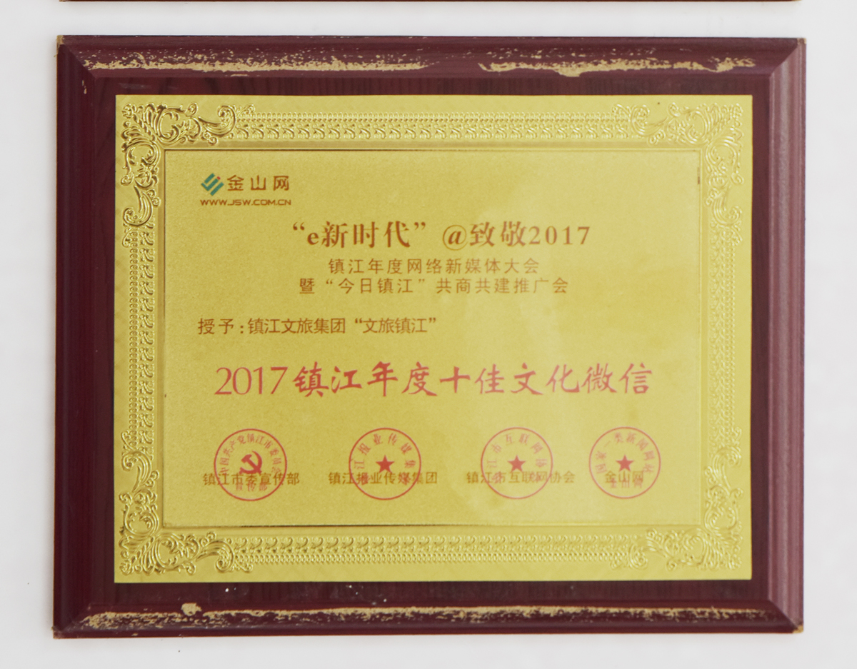 金山网2017镇江十佳文化微信.jpg