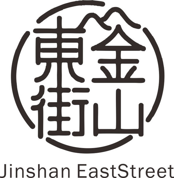 8.金山东街 .jpg
