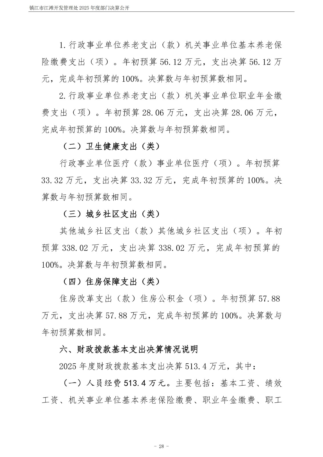 镇江市江滩开发管理处2025年度部门决算公开_29.jpg