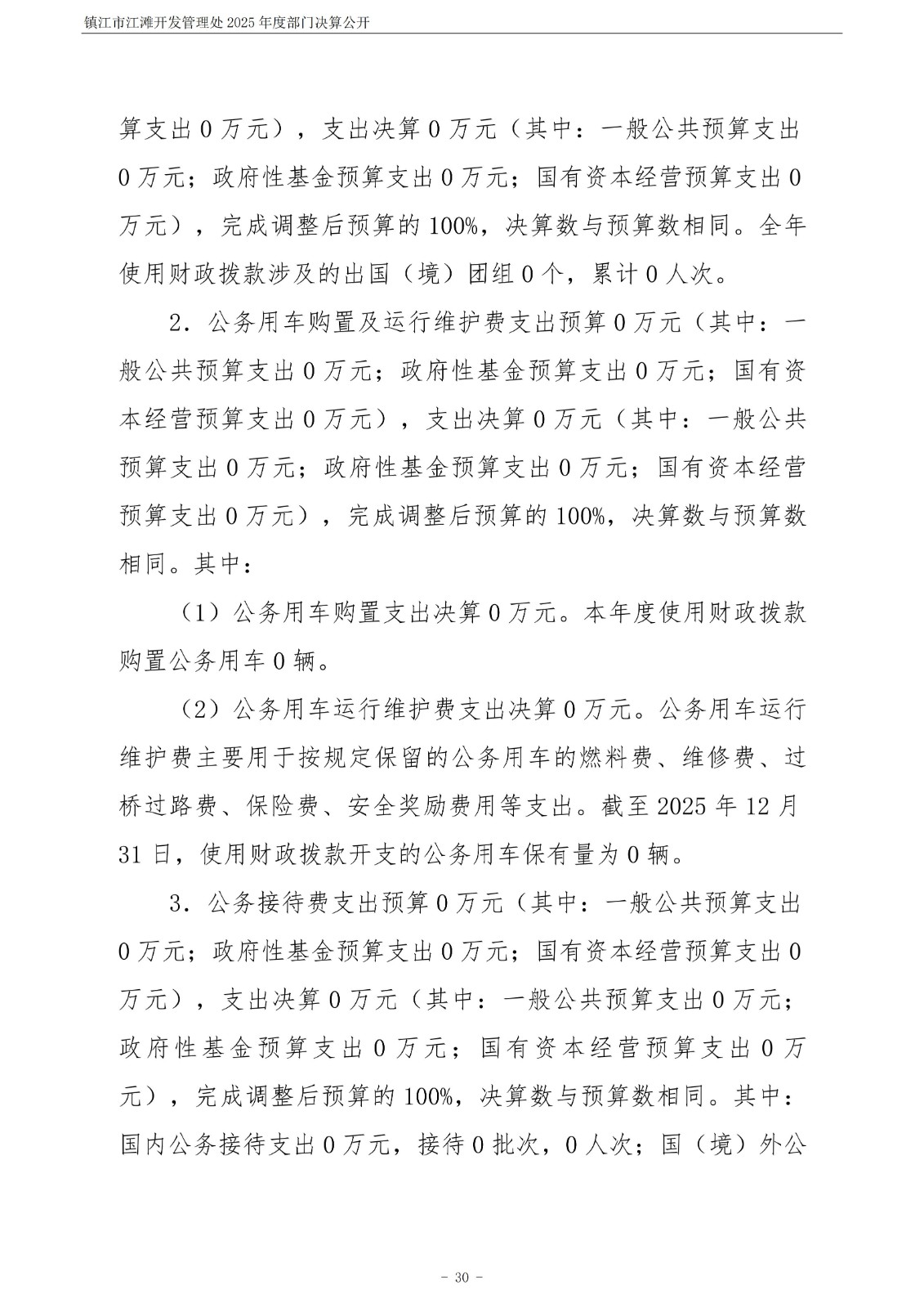 镇江市江滩开发管理处2025年度部门决算公开_31.jpg