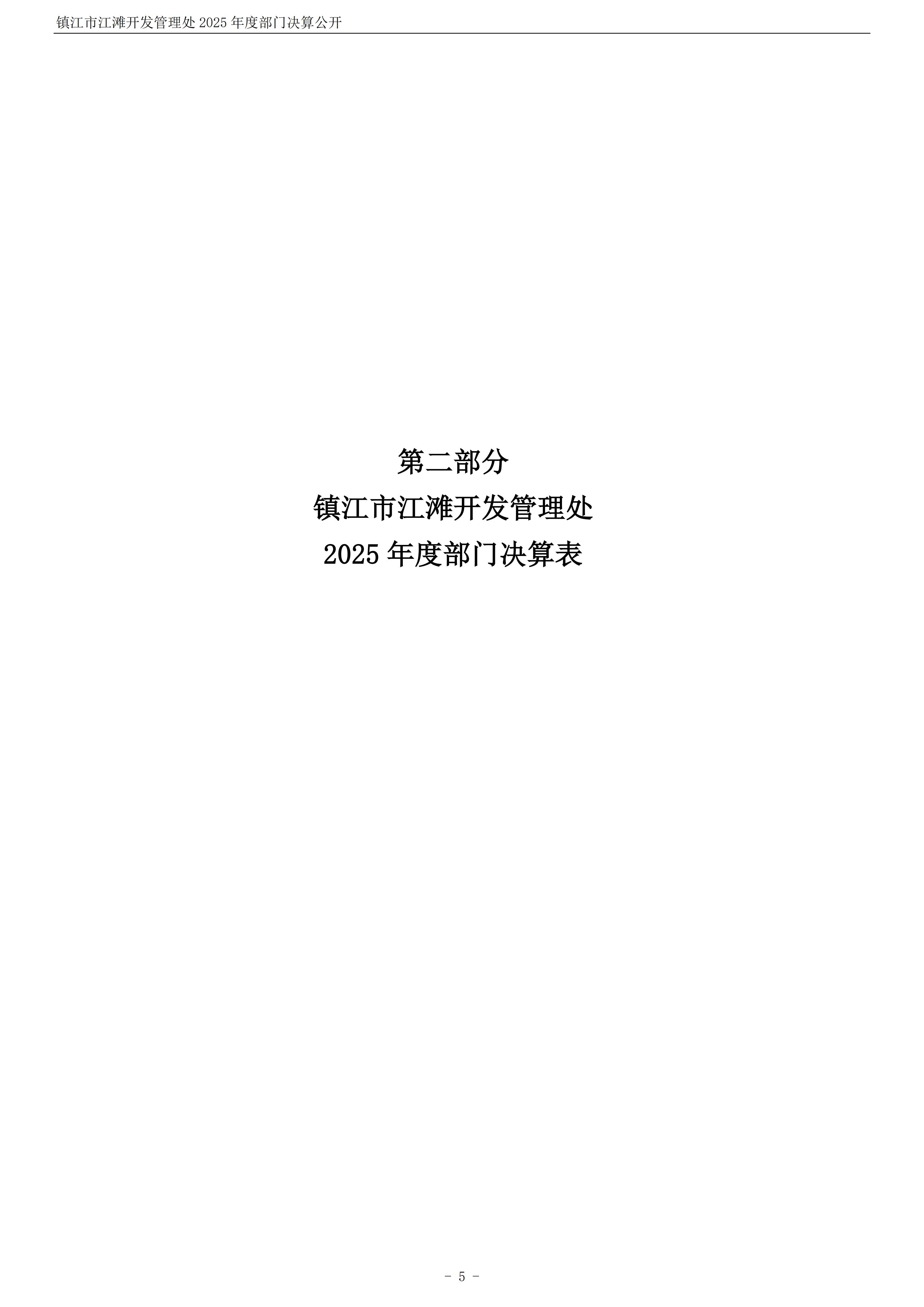 镇江市江滩开发管理处2025年度部门决算公开_06.jpg
