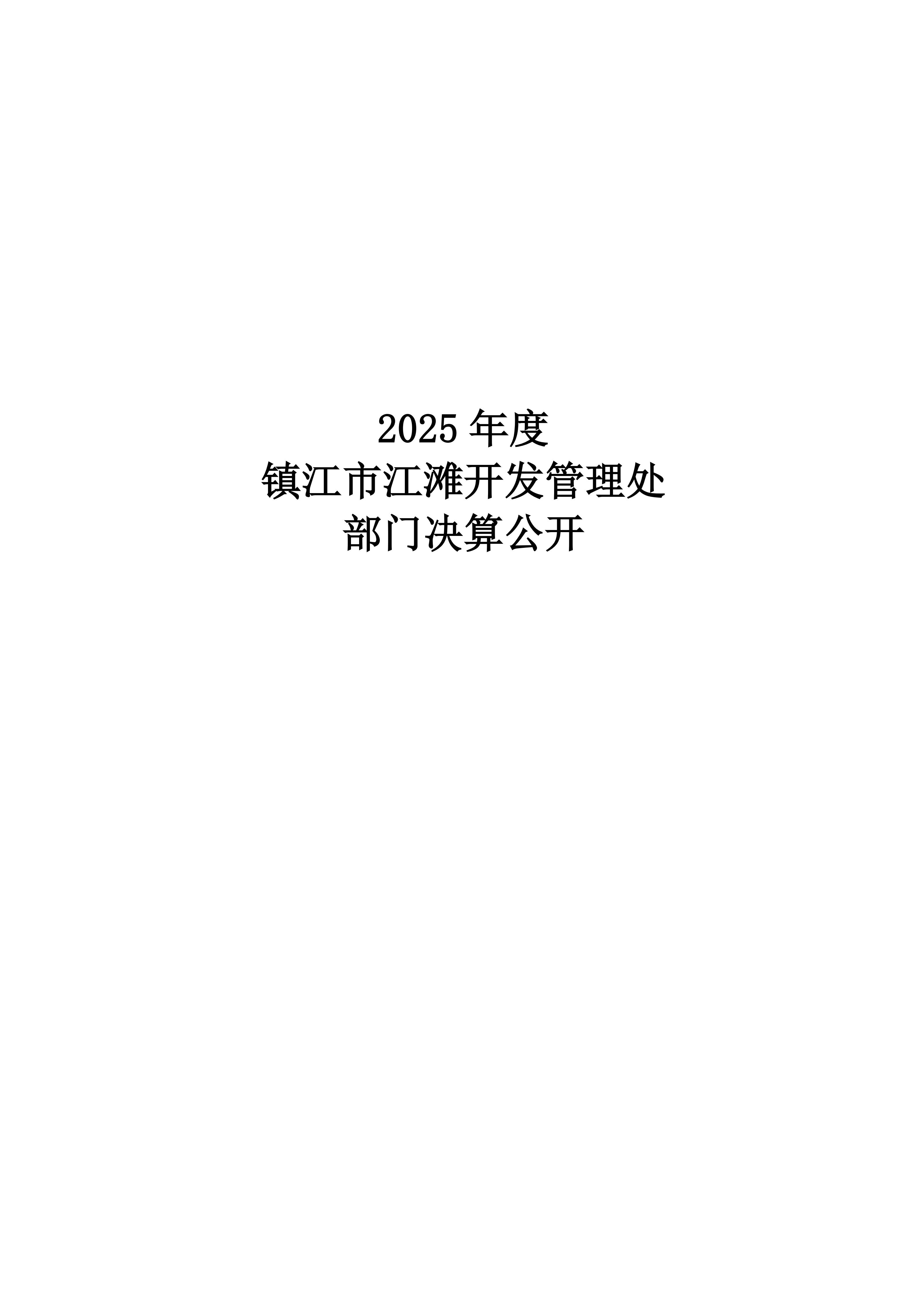 镇江市江滩开发管理处2025年度部门决算公开_01.jpg
