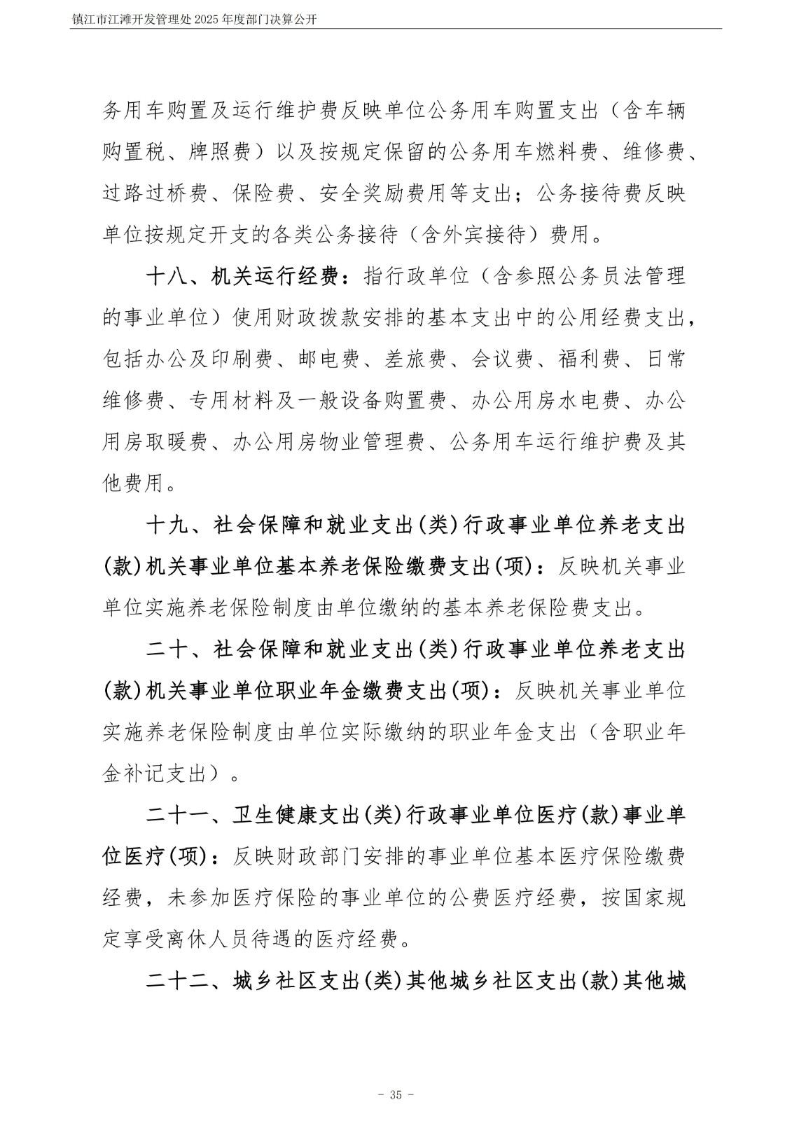镇江市江滩开发管理处2025年度部门决算公开_36.jpg