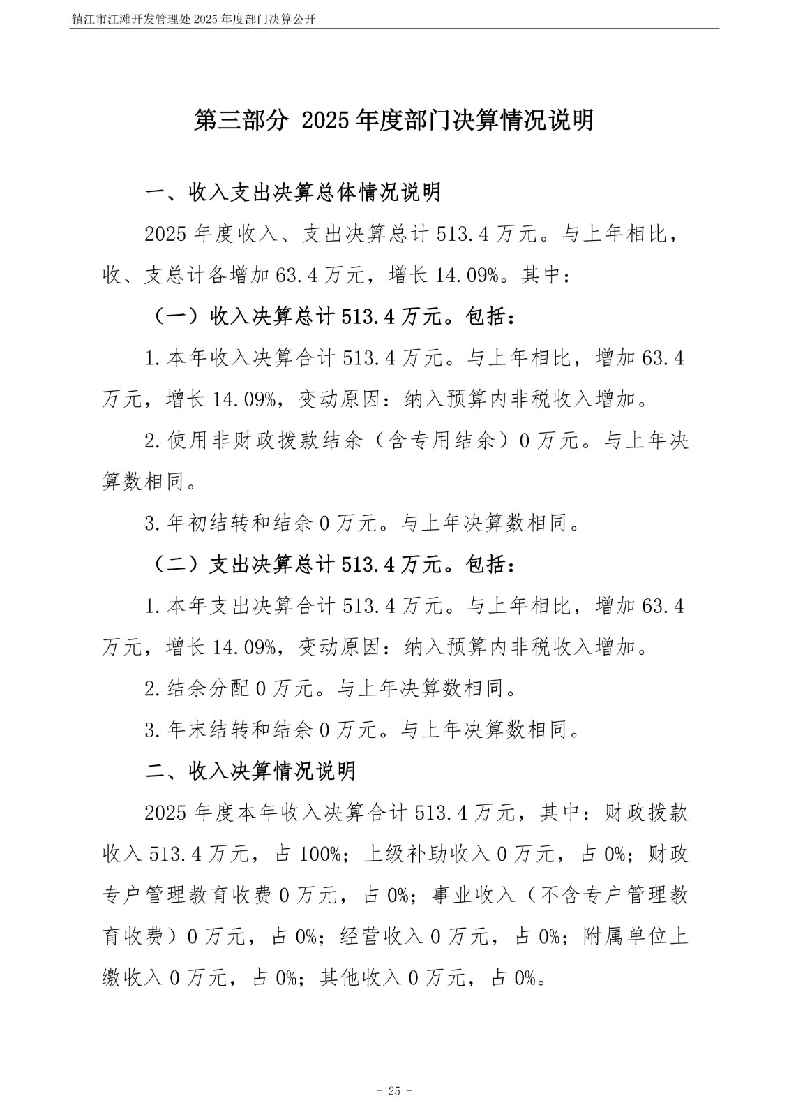 镇江市江滩开发管理处2025年度部门决算公开_26.jpg