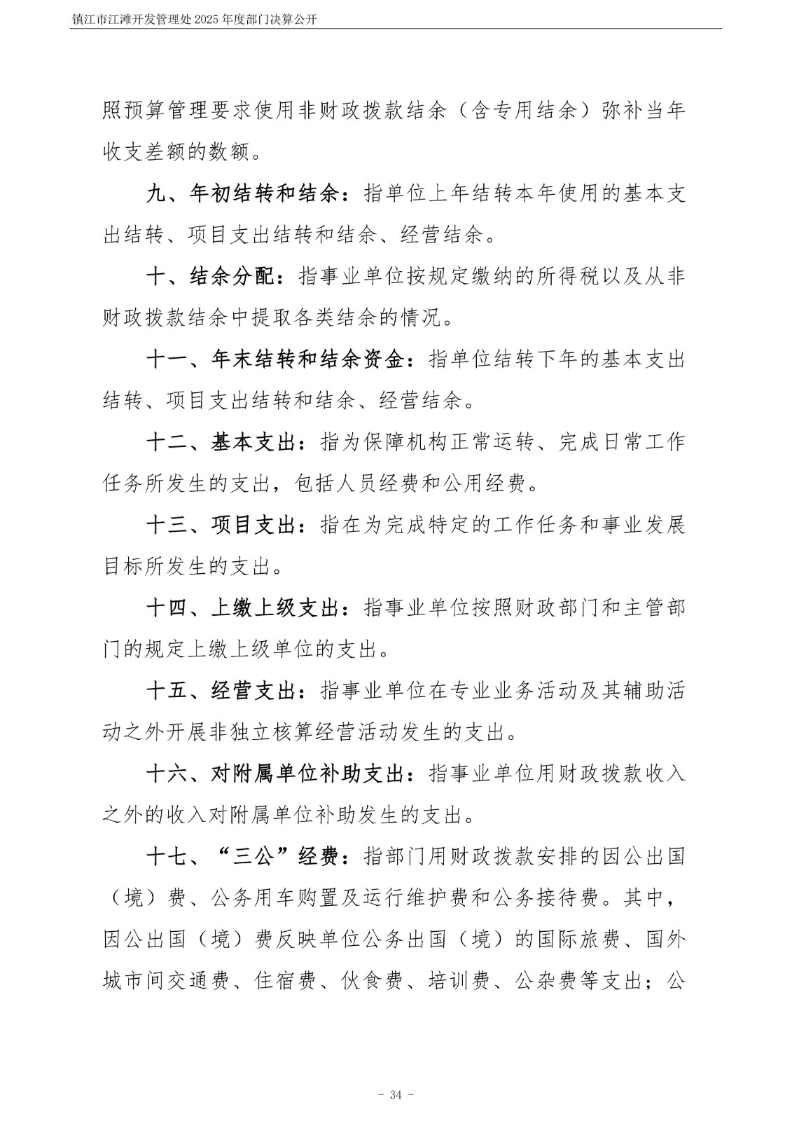 镇江市江滩开发管理处2025年度部门决算公开_35.jpg