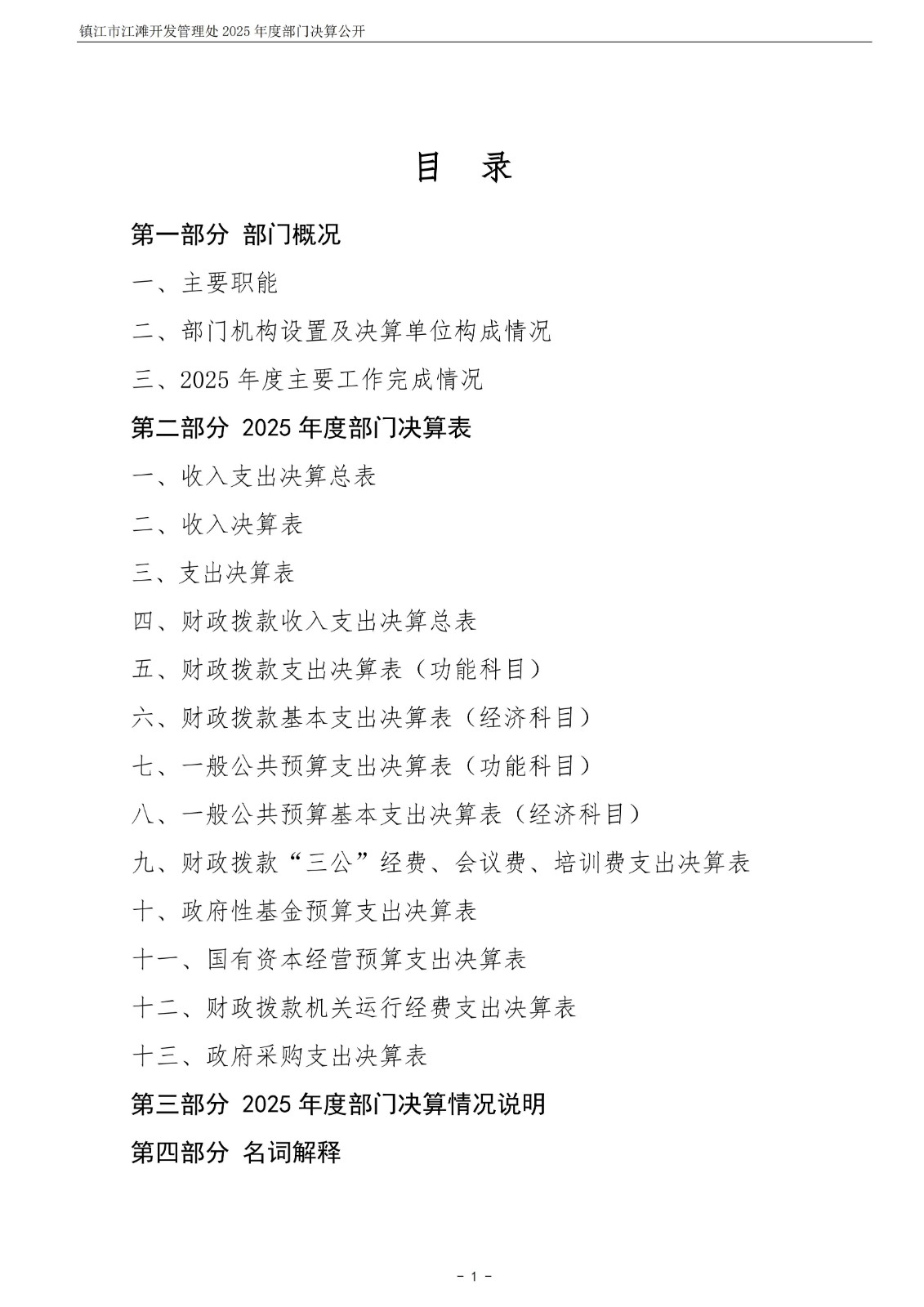 镇江市江滩开发管理处2025年度部门决算公开_02.jpg