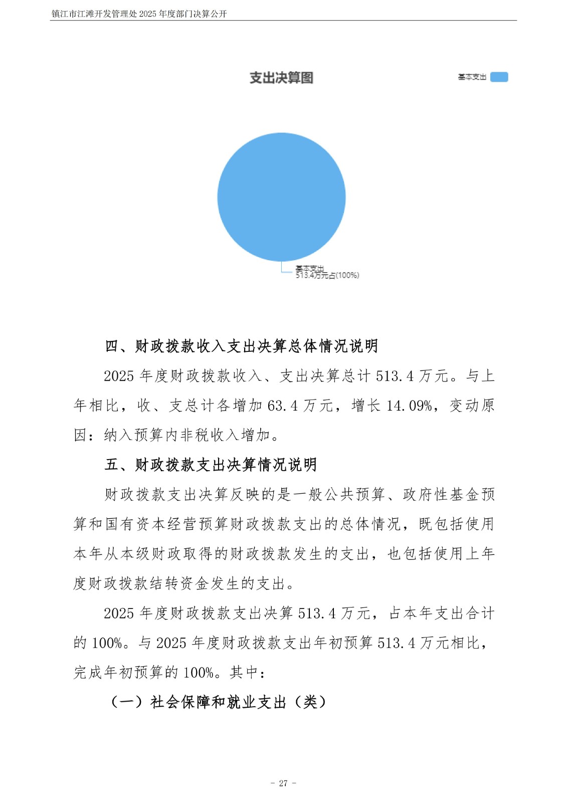 镇江市江滩开发管理处2025年度部门决算公开_28.jpg