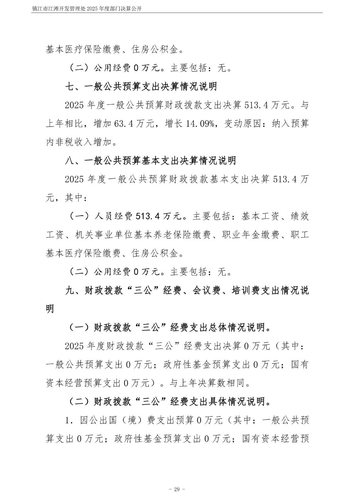 镇江市江滩开发管理处2025年度部门决算公开_30.jpg