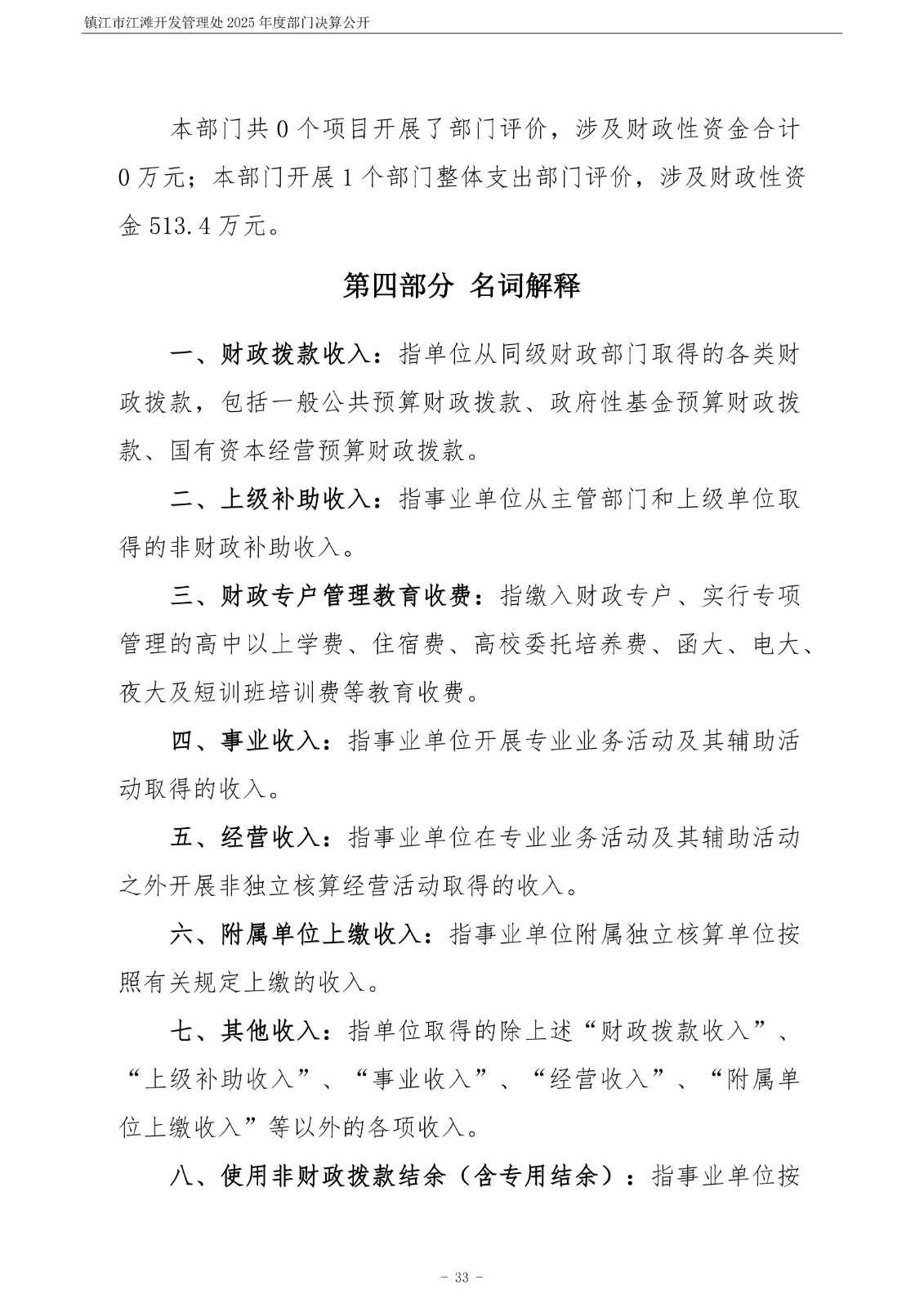 镇江市江滩开发管理处2025年度部门决算公开_34.jpg