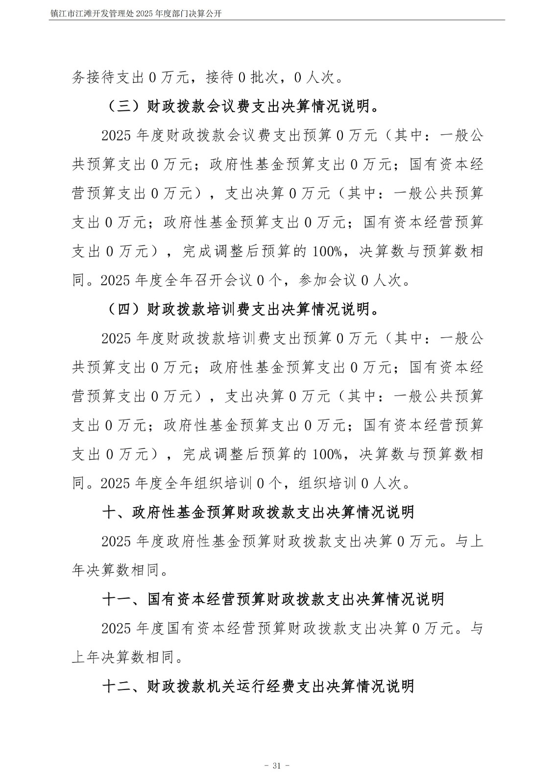 镇江市江滩开发管理处2025年度部门决算公开_32.jpg