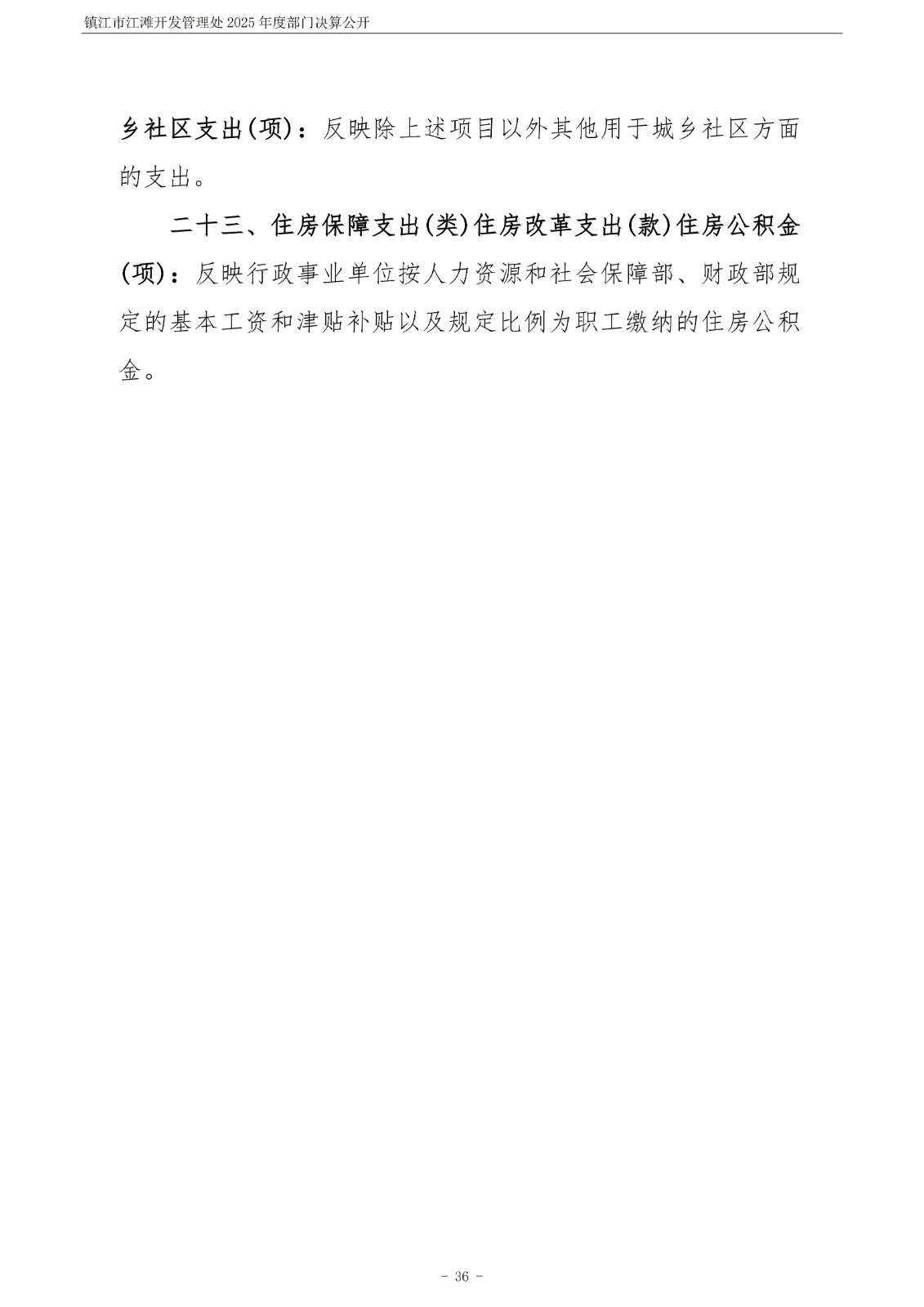 镇江市江滩开发管理处2025年度部门决算公开_37.jpg