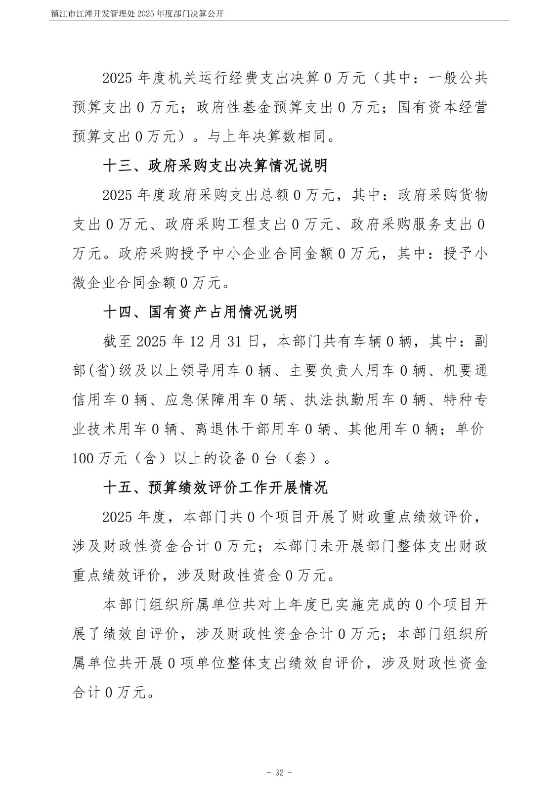 镇江市江滩开发管理处2025年度部门决算公开_33.jpg